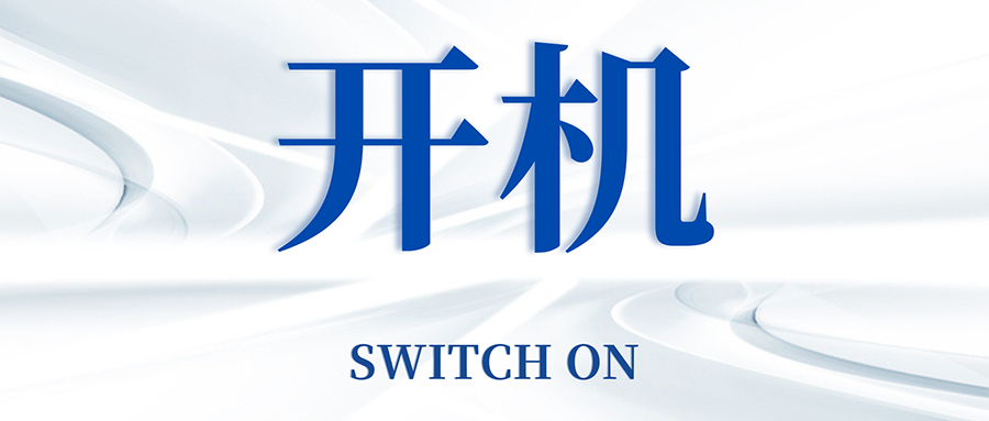 復(fù)工開(kāi)機(jī)五步走，高效運(yùn)轉(zhuǎn)so easy